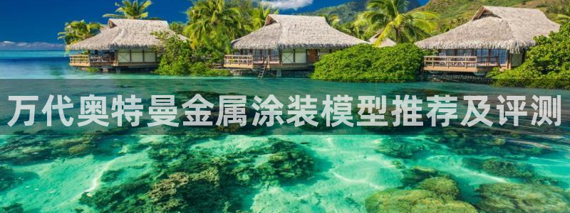 美狮美高梅酒店贵还是摩泊斯贵
